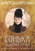 Сонька Золотая ручка. История любви и предательства