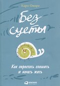Без суеты: Как перестать спешить и начать жить - 0