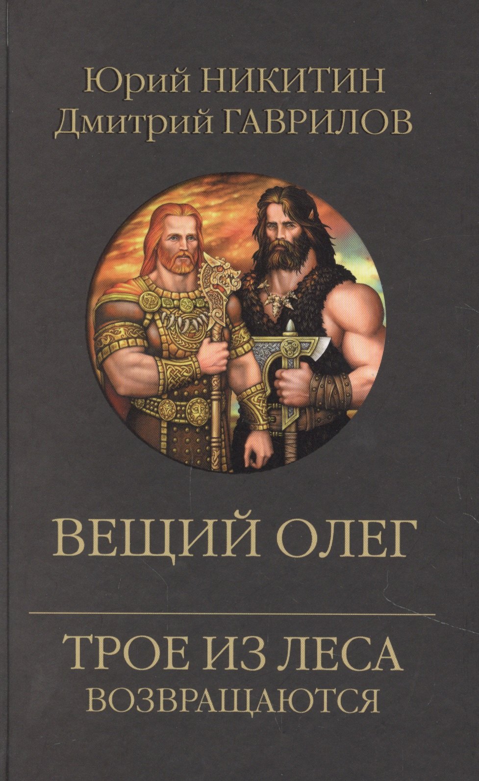 

Вещий Олег