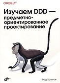 Изучаем DDD-предметно-ориентированное проектирование - 0