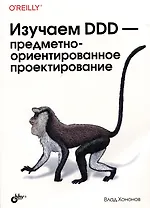 Изучаем DDD-предметно-ориентированное проектирование