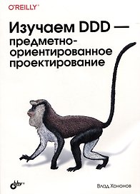 Изучаем DDD-предметно-ориентированное проектирование