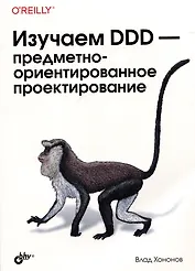 Изучаем DDD-предметно-ориентированное проектирование