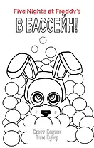 Комплект "Ужасы Фазбера. В бассейн! + суперобложка"