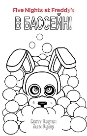 Комплект "Ужасы Фазбера. В бассейн! + суперобложка"