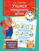 Учимся определять время - 0