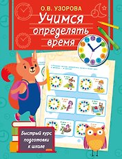 Учимся определять время