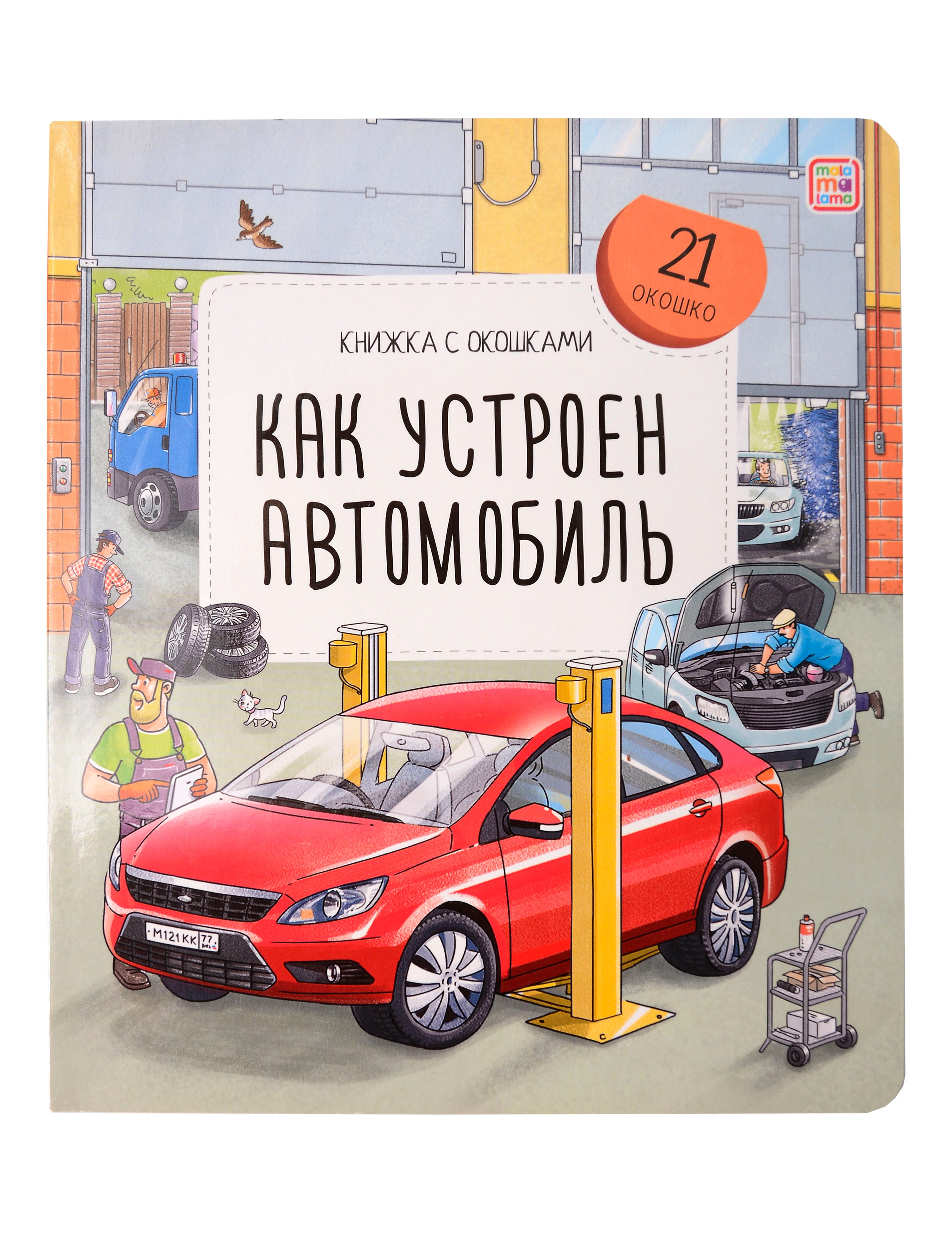 

Как устроен автомобиль. Книжка с окошками