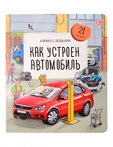 Как устроен автомобиль. Книжка с окошками