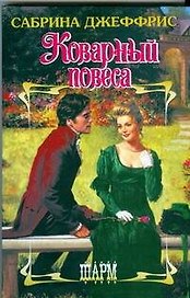 Коварный повеса