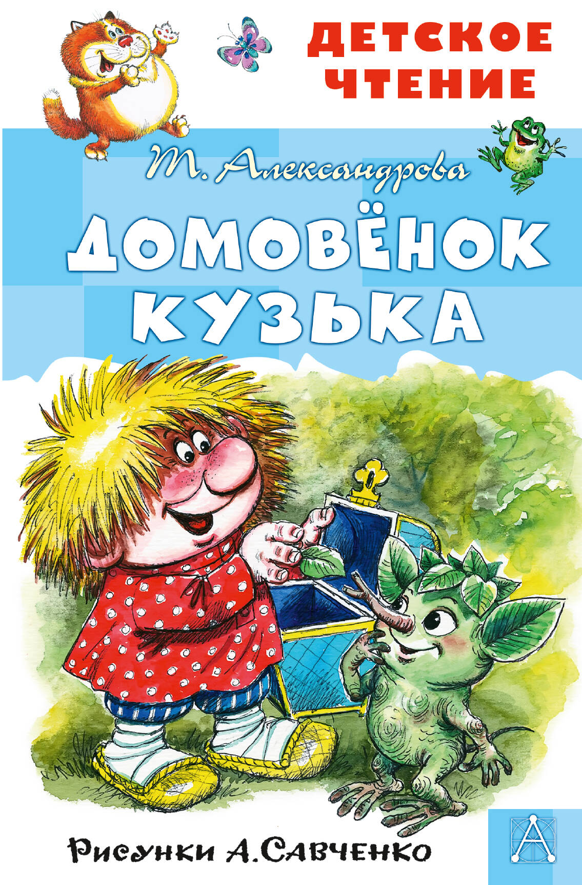 Домовенок Кузька