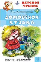Домовенок Кузька