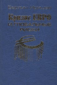 Кризис евро и глобальные риски