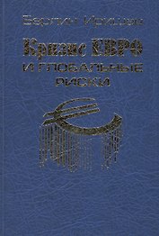 Кризис евро и глобальные риски