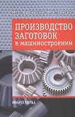 Производство заготовок в машиностроении. - 0