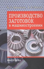 Производство заготовок в машиностроении.