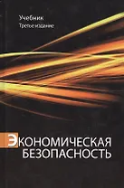 Экономическая безопасность. Учебник. 3 издание