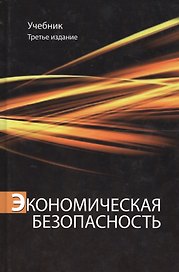 Экономическая безопасность. Учебник. 3 издание