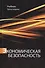 Экономическая безопасность. Учебник. 3 издание - 0