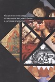 Опыт естествознания и эволюция жанровых форм в истории искусства (м) - 0