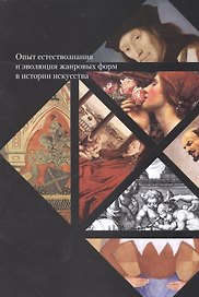 Опыт естествознания и эволюция жанровых форм в истории искусства (м)