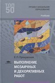 Выполнение мозаичных и декоративных работ. Учебник - 0