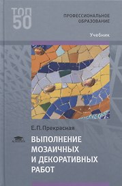 Выполнение мозаичных и декоративных работ. Учебник
