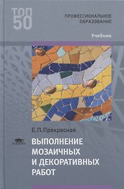 Выполнение мозаичных и декоративных работ. Учебник