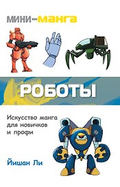 Мини-манга. Искусство манга для новичков и профи. Полный сборник по рисованию манга в футляре (компл)
