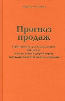 Прогноз продаж. Практикум для владельцев бизнеса, генеральных директоров и руководителей отдела продаж