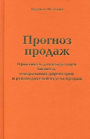 Прогноз продаж. Практикум для владельцев бизнеса, генеральных директоров и руководителей отдела продаж