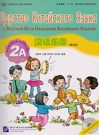 Царство китайского языка (русское издание) 2A. Рабочая тетрадь