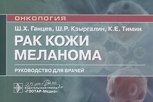 Рак кожи. Меланома