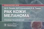 Рак кожи. Меланома