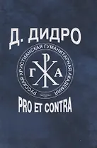 Д. Дидро : pro et contra, антология