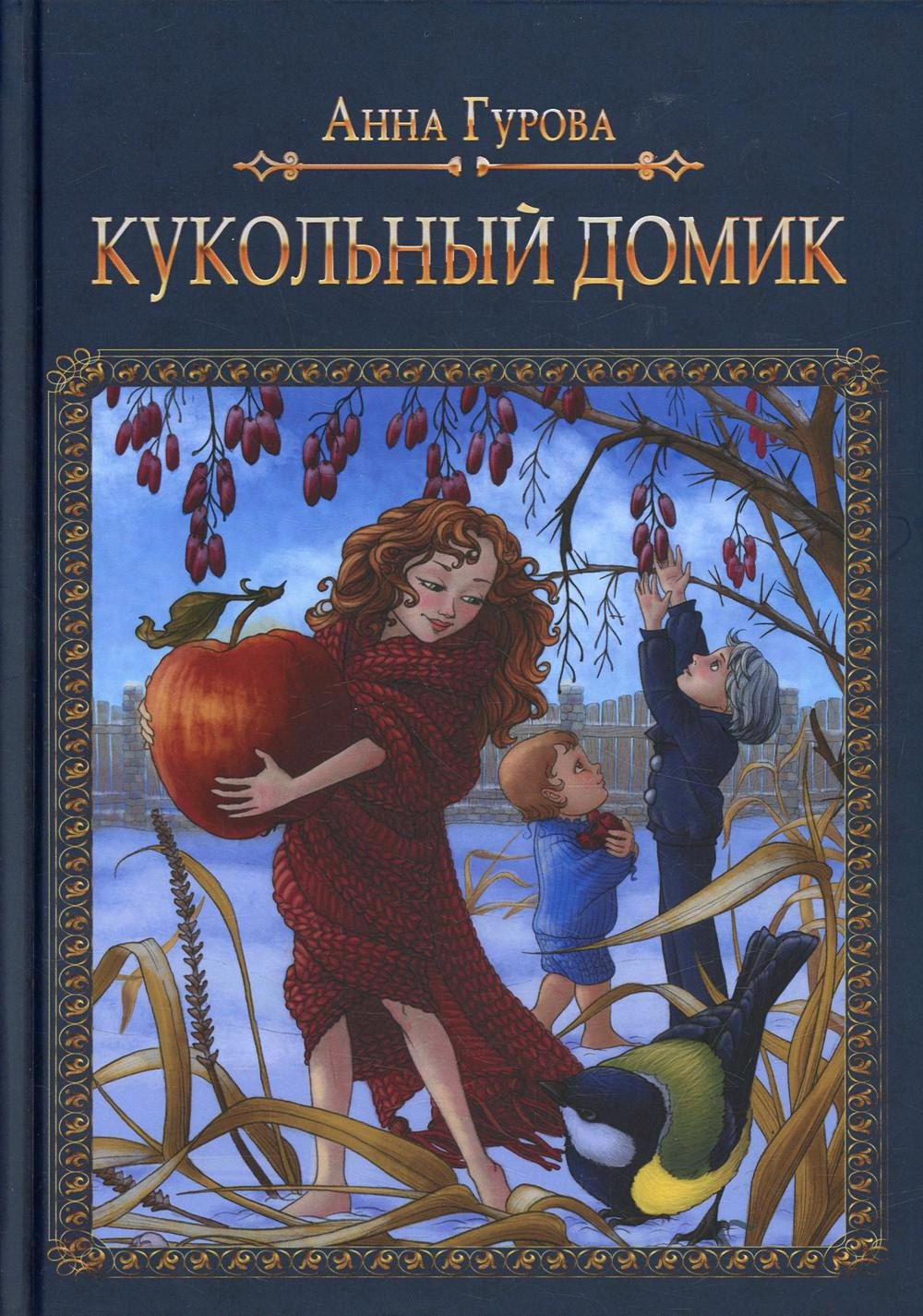 

Кукольный домик