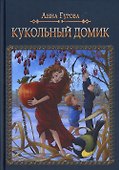 Кукольный домик - 0