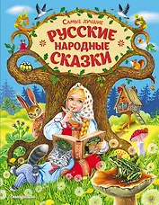 Самые лучшие русские народные сказки (ил. Е. Здорновой и др)