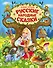 Самые лучшие русские народные сказки (ил. Е. Здорновой и др) - 0