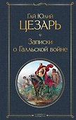 Записки о Галльской войне - 0