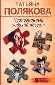 Неопознанный ходячий объект - 0