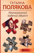 Неопознанный ходячий объект