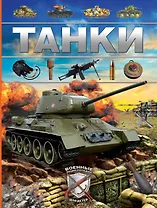 Танки