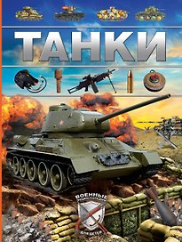 Танки