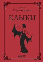 Клыки. Невероятная история любви вампирши и оборотня