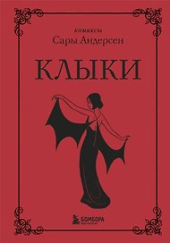 Клыки. Невероятная история любви вампирши и оборотня