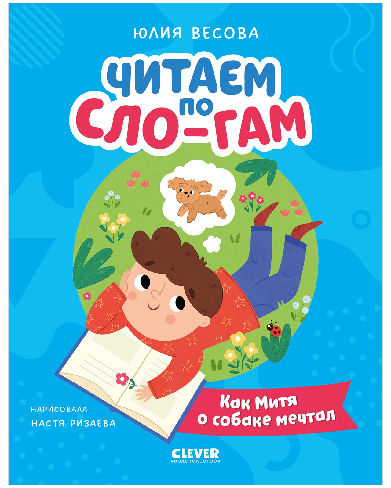 

Как Митя о собаке мечтал