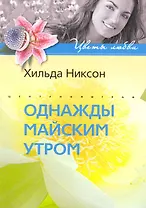 Однажды майским утром: роман / (мягк) (Цветы любви). Никсон Х. (ЦП)