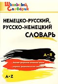 Немецко-русский, русско-немецкий словарь - 0