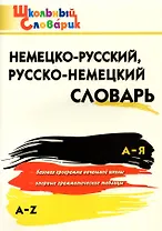 Немецко-русский, русско-немецкий словарь